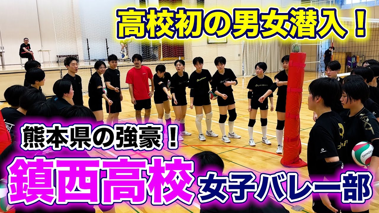 【潜入】熊本県の強豪！鎮西高校女子バレー部に潜入してみた