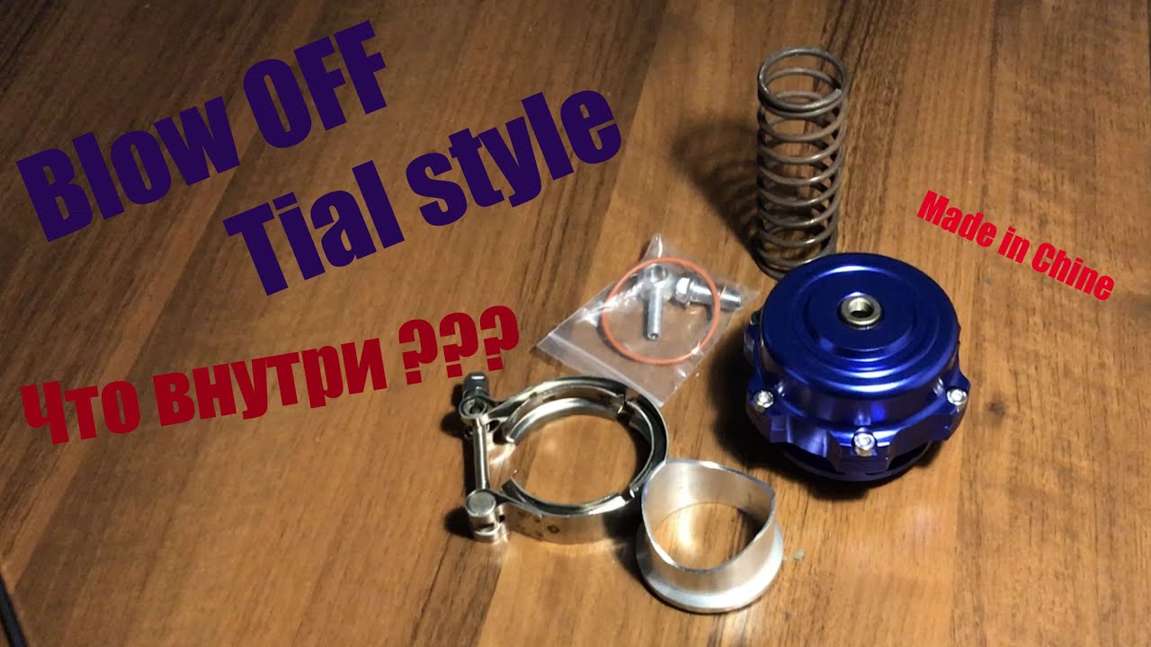 Blow OFF Tial что внутри ?