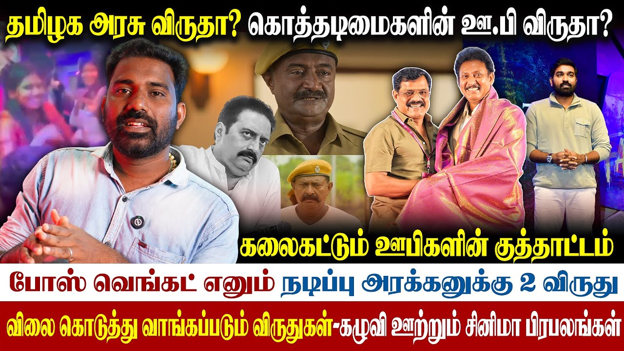 😁திரைபட விருதா..திமுக சொம்பு விருதா..?MS பாஸ்கருக்கு விருது இல்லை|கோவத்தில் திரை கலைஞர்கள்| 