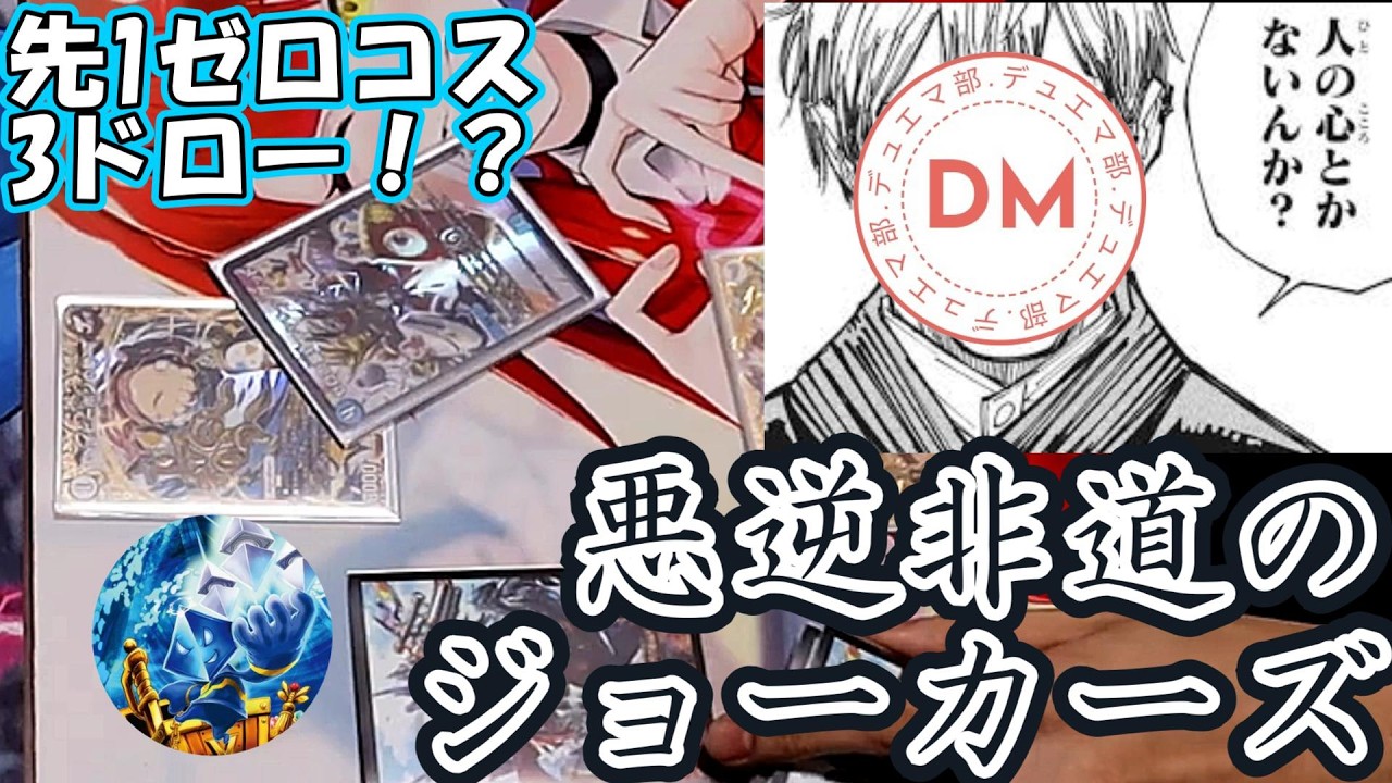 【デュエマ】主人公が悪逆非道！？平気な顔でリソースを稼ぐ道化師達が舞い上がる！！【対戦動画】【ジョーカーズ】
