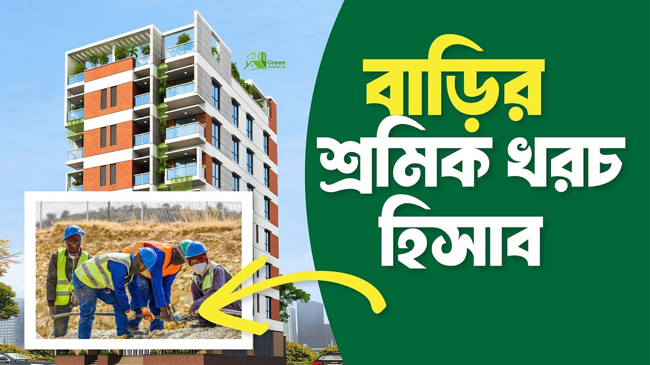 বাড়ি তৈরীতে লেবার খরচ কত হয়  | Labor charge for Building Construction | GC