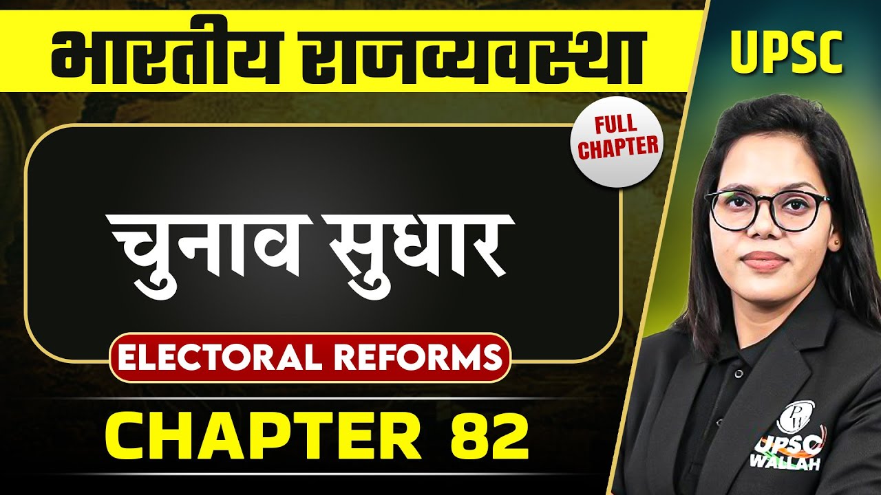 चुनाव सुधार (Electoral Reforms) FULL CHAPTER | Complete Indian Polity - Chapter 82 | OnlyIAS