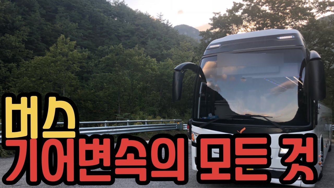 버스기어변속이영상으로끝납니다(feat.후진기어넣기)|버스운전|버스기어|수동기어-[버스라이프TV] Korean Busdriver