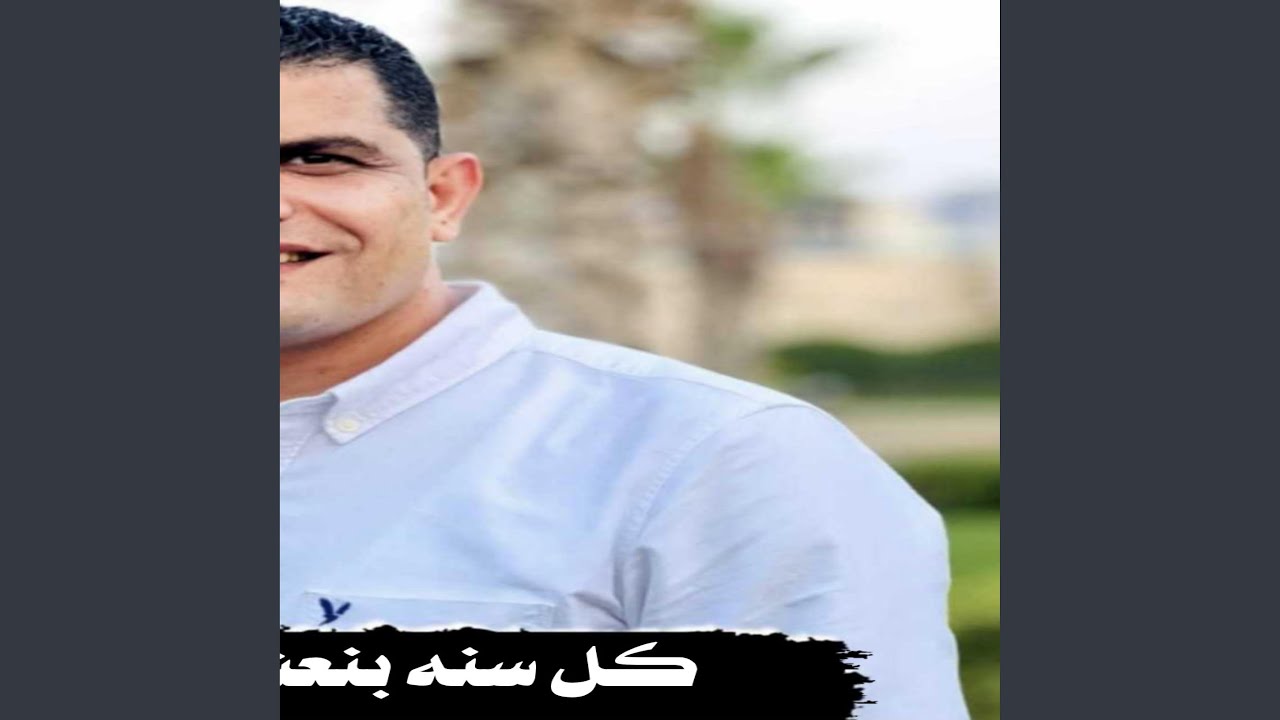 كل سنه بنعشها معاك