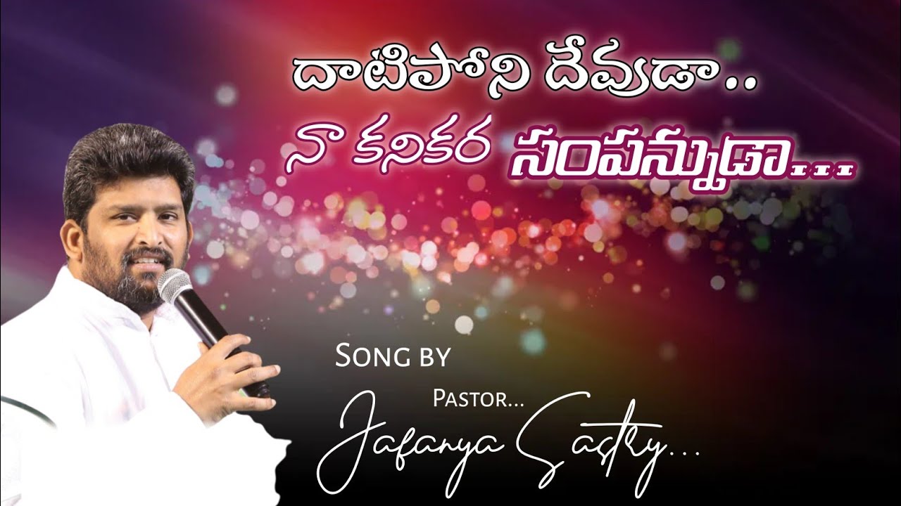Dhatiponi devuda na kanikara sampanuda Telugu Christian song by pastor jafanya satry garu