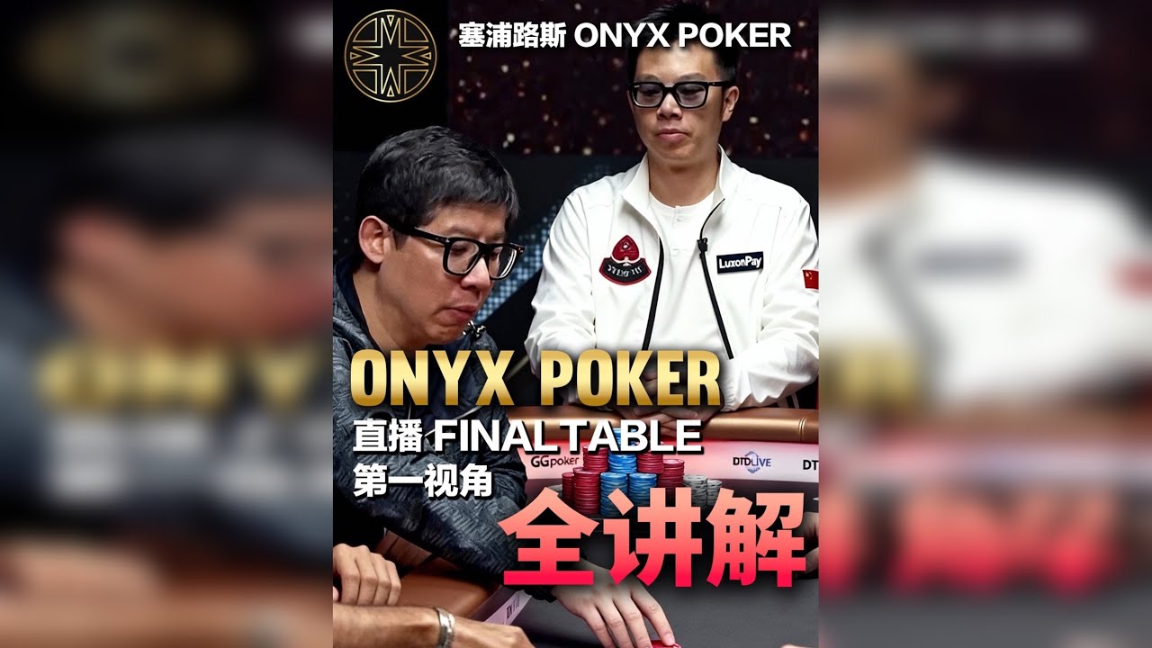 onyx poker 塞浦路斯站 直播桌final table 第一视角全讲解