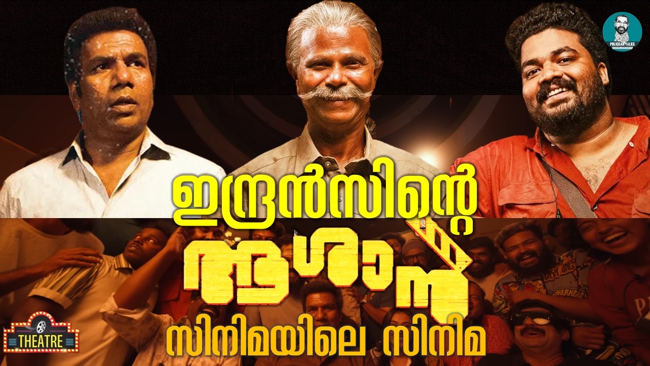 സിനിമ നിർമ്മിച്ച് പരാജയപ്പെട്ടവർക്കുള്ള സമര്&zwj;പ്പണം | Aashaan Review | Theatre | Abraham Kurien
