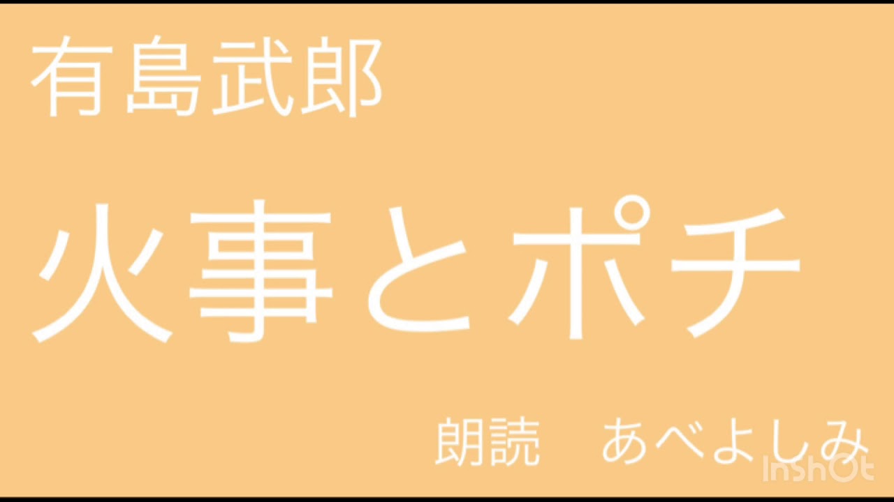 【朗読】 有島武郎「火事とポチ」 朗読・あべよしみ