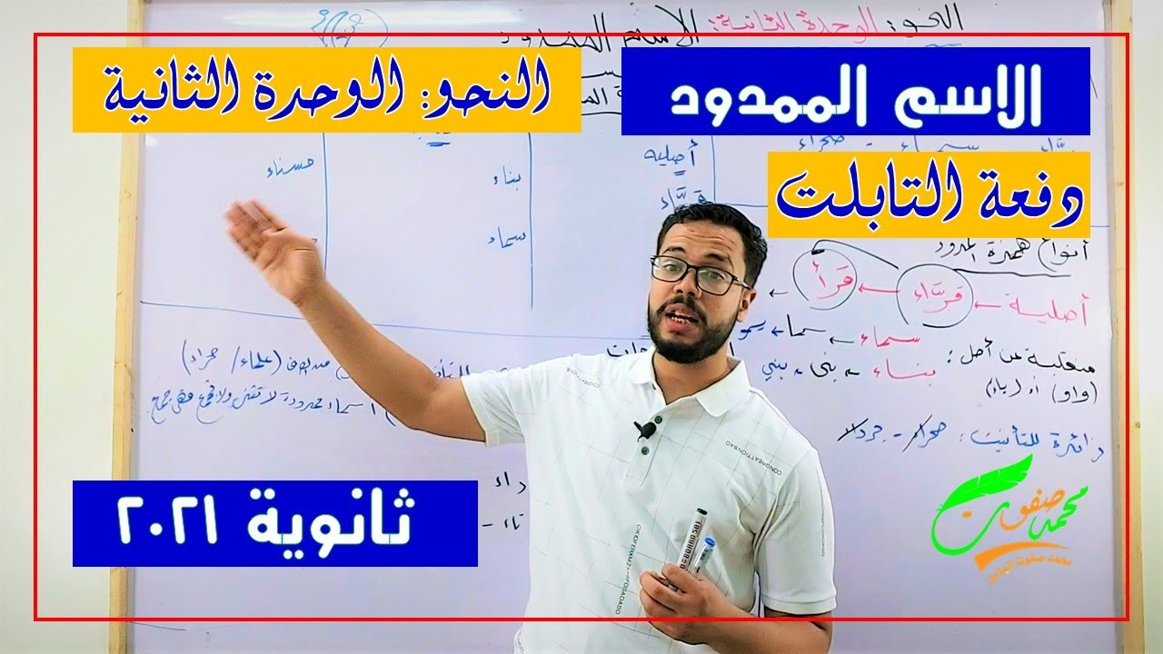 الاسم الممدود| الوحدة الثانية نحو| الثانوية العامة 2022| ثانوية التابلت (025)| نظام جديد