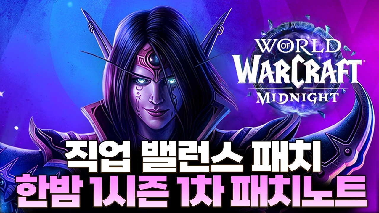 직업 밸런스 패치 3월 19일 적용! 한밤 1시즌 1차 패치노트 읽어주는 남자 - 전승지기 레니아워