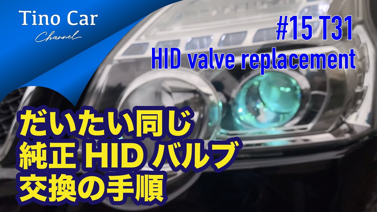 【# 15 T31エクストレイル HIDバルブ交換 】純正HIDバルブならほとんどやり方は一緒!!