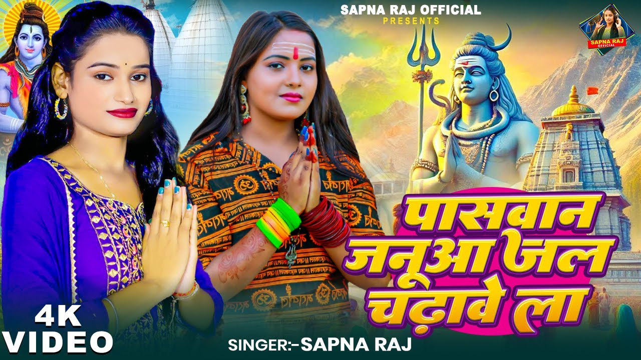 #Video - पासवान मजनुआ जल चढ़ावे ला | #Sapna Raj का भोजपुरी #बोलबम_गीत | New Bolbam Song 2025
