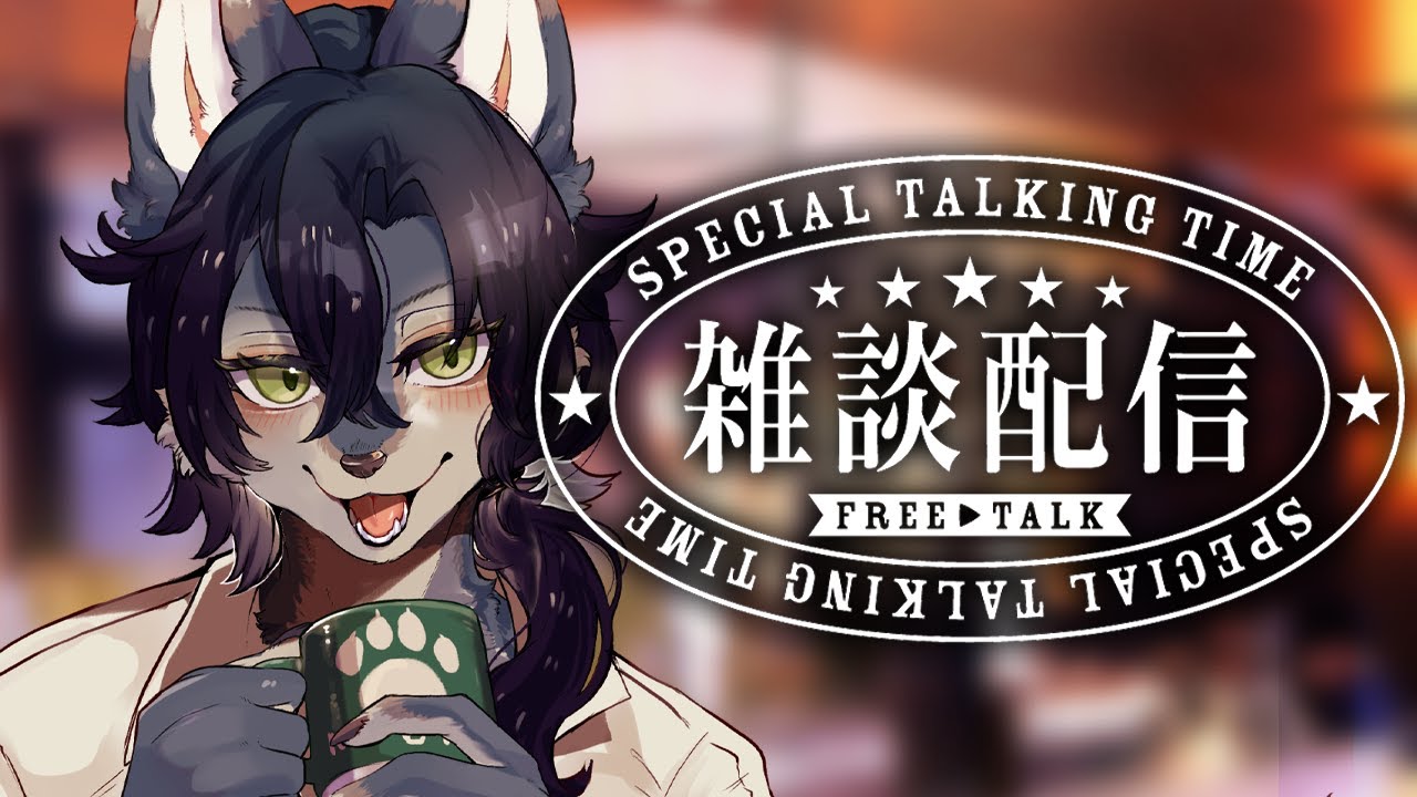 【飲酒雑談】 月曜日を生き延びた者の雑談配信 【ケモノVtuber】