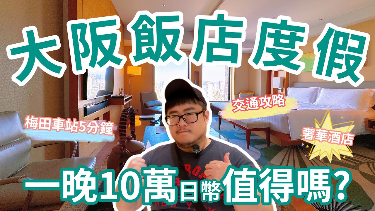 大阪洲際酒店InterContinental Hotel Osaka入住全紀錄!一晚要價十萬日幣值得嗎？