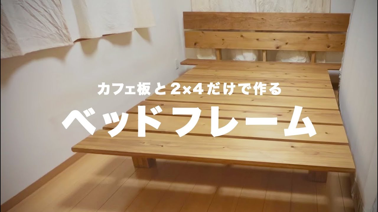 【DIY】再チャレンジ｜ベッドを一から作り直し！