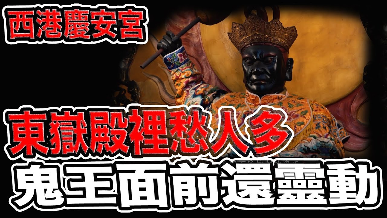 鬼王殿前還要靈動！慎選你們請來的老師｜地藏王菩薩的前世今生｜為什麼張天師的造像奇特｜西港刈香｜#鯉魚廟#台南西港#西港慶安宮#慶安宮#廟宇#歷史文化#東方哲學#魔法叔叔#傳說