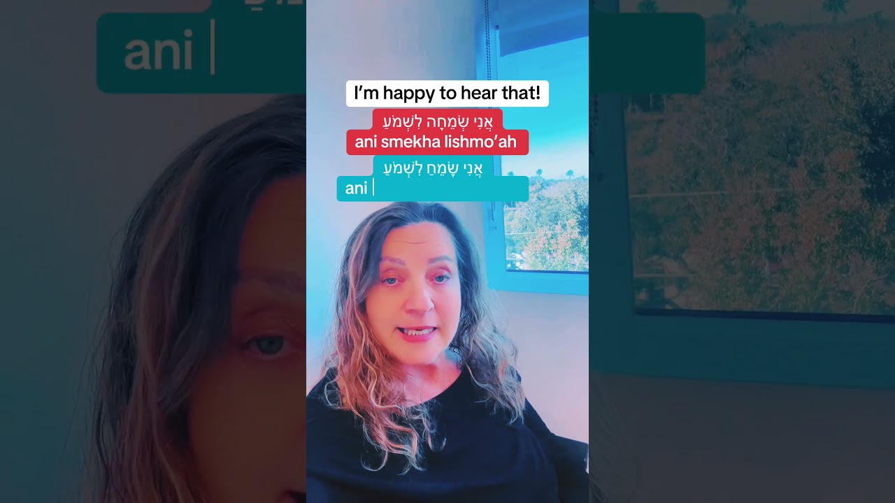 𝐈'𝐦 𝐡𝐚𝐩𝐩𝐲 𝐭𝐨 𝐡𝐞𝐚𝐫 𝐭𝐡𝐚𝐭  #hebrew #hebrewbooks #hebrewwithruti  #speakhebrewforreal #happytohear