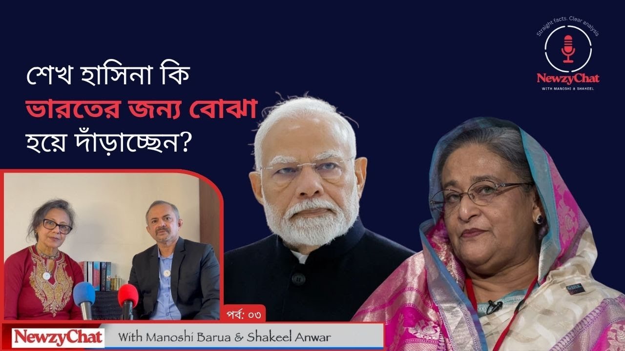 শেখ হাসিনা কি ভারতের জন্য বোঝা হয়ে দাঁড়াচ্ছেন? | NewzyChat | Episode - 3