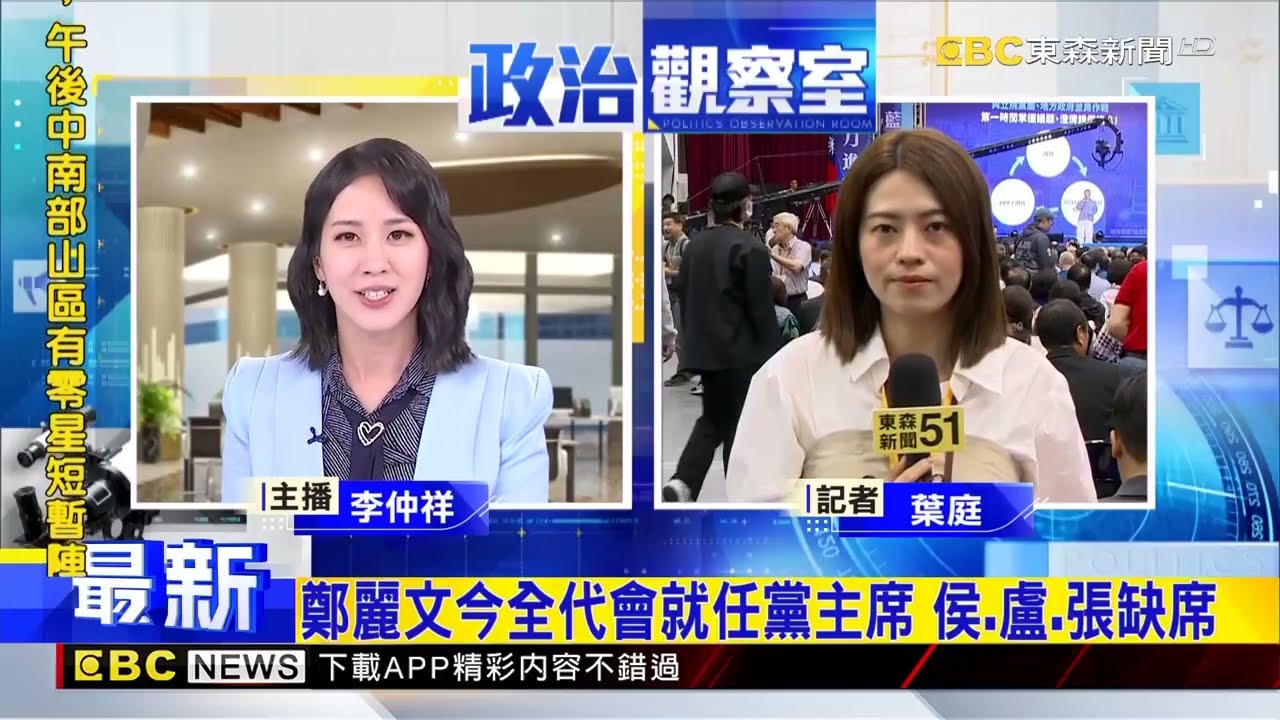 最新》鄭麗文今全代會就任黨主席 侯、盧、張缺席