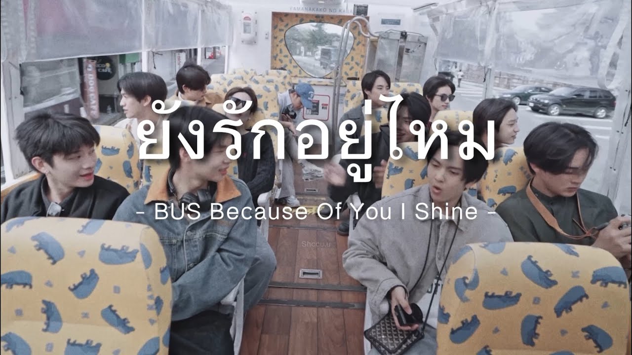 ยังรักอยู่ไหม - BUS Because Of You I Shine - (EDIT MV BY ME) 🤍