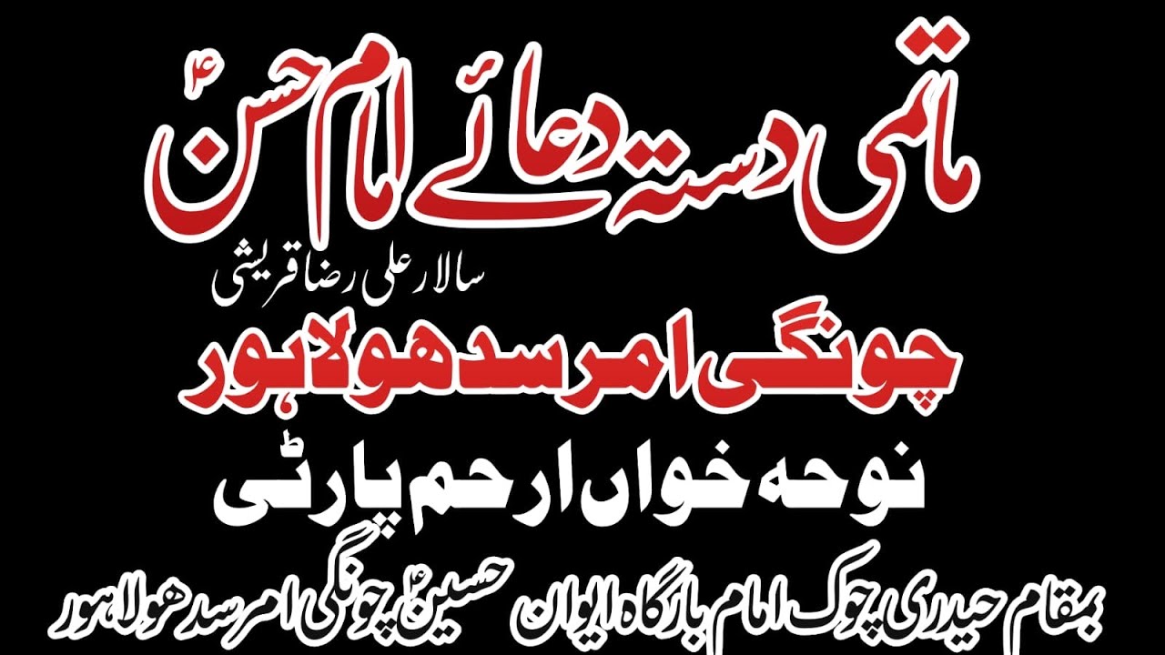 18 Ramzam Haidari Chok Chungi Amer Sudho LHR Matmi Dasta Dua E Imam Hassan as