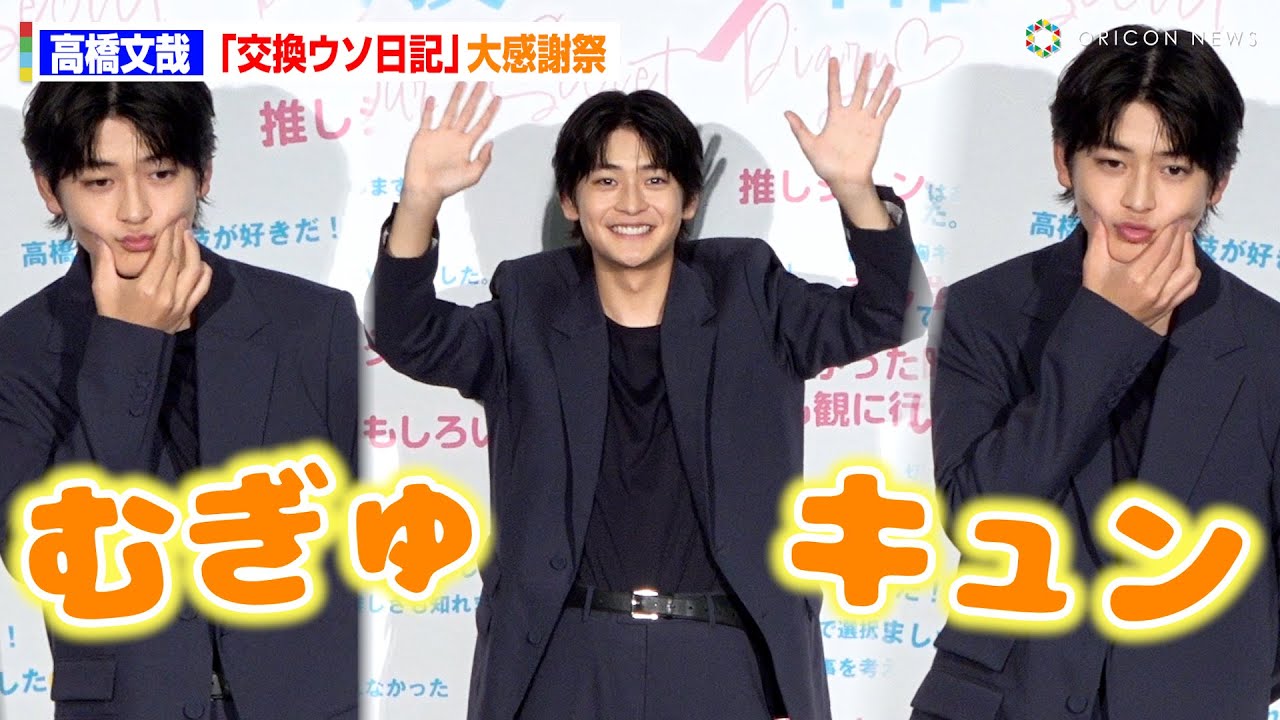 【ノーカット】高橋文哉、ひとり“むにゅキュン”ポーズ披露！　映画『交換ウソ日記』大感謝祭舞台挨拶