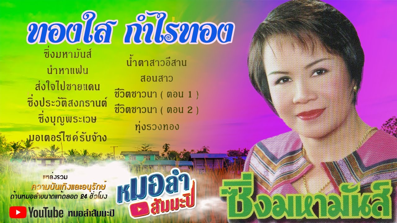 ทองใส กำไรทอง ชุด ซิ่งมหามันส์