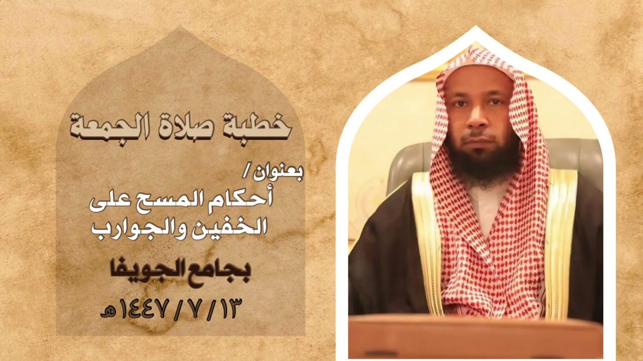 خطبة صلاج الجمعة 13-7-1447 للشيخ/عبدالرحمن بن ابراهيم السويلم بجامع الجويفا