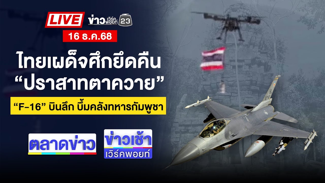 🔴Live ข่าวเวิร์คพอยท์ | วันนี้ที่รอคอย! เผด็จศึก &ldquo;ปราสาทตาควาย&rdquo; | 16 ธ.ค. 68