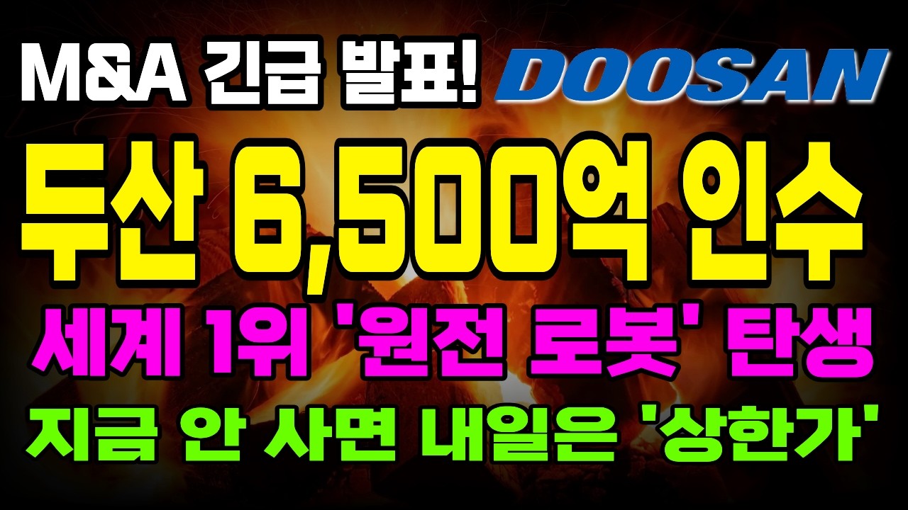 [긴급속보]🚨오늘부터 대한민국 로봇 대장주 바뀝니다! 두산의 6,500억 인수 타겟 '원전 로봇' 핵심 종목, 지금 안 사면 평생 후회합니다.