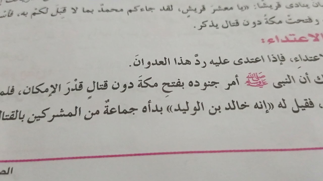 (فتح مكة) خالد بن الوليد للصف الاول الاعدادى الترم الثاني وما موعد الفتح وما سبب الفتح ومن سيف الله