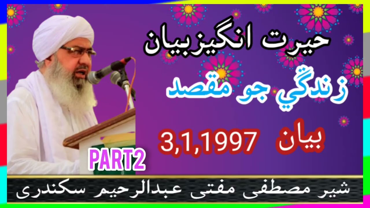Zindagi hai Jo maksad mufti Abdul Rahim sikandari Sindhi byan #sindhi part2