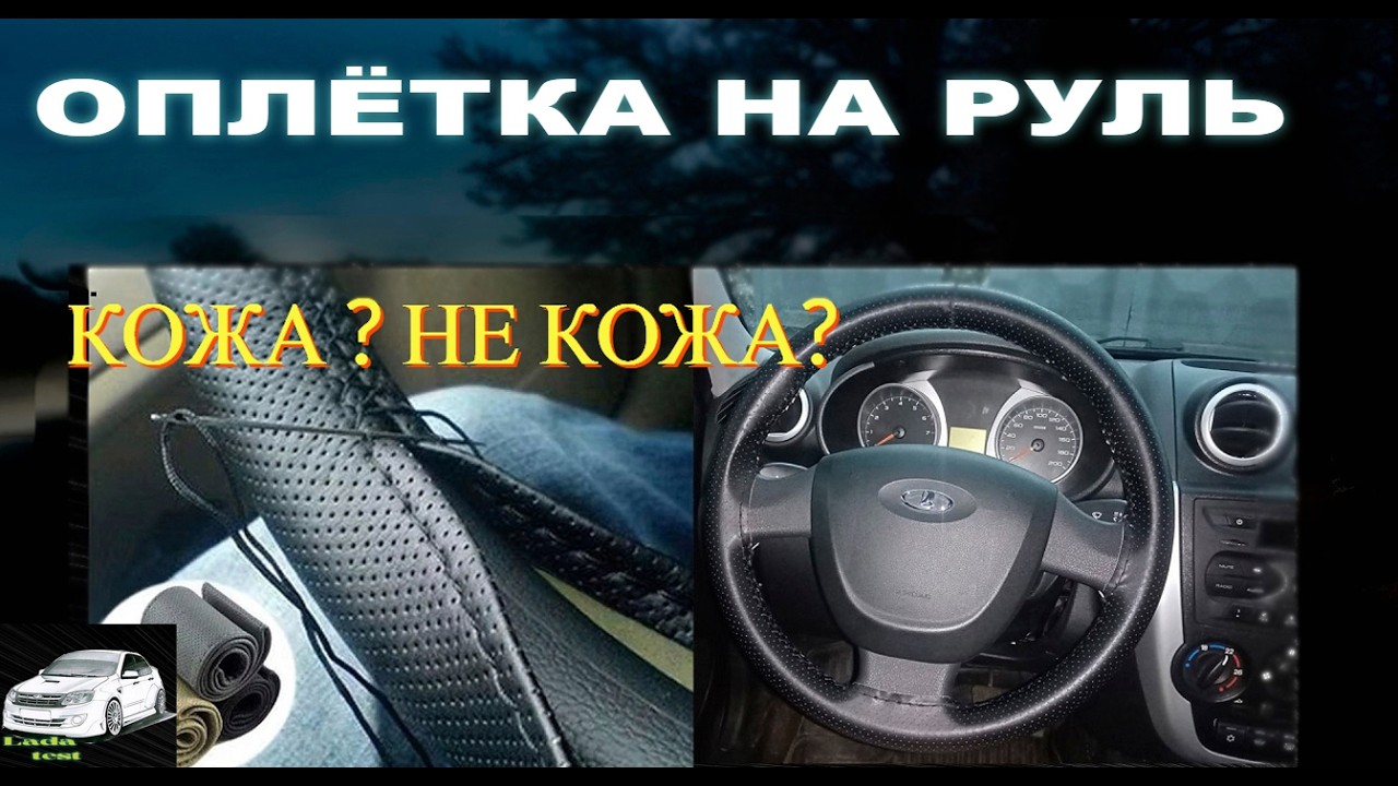 Оплетка на руль перетяжка своими руками