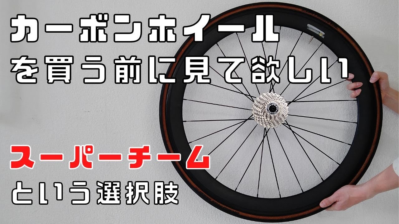 【ロードバイク】スーパーチームホイールという選択肢