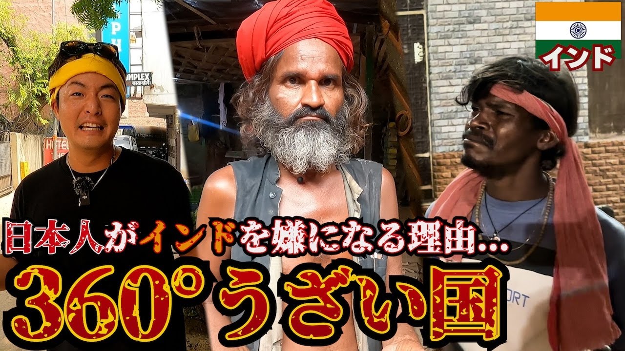 【朗報】インドが好きと嫌いで分かれる理由が判明したので説明します。inインド