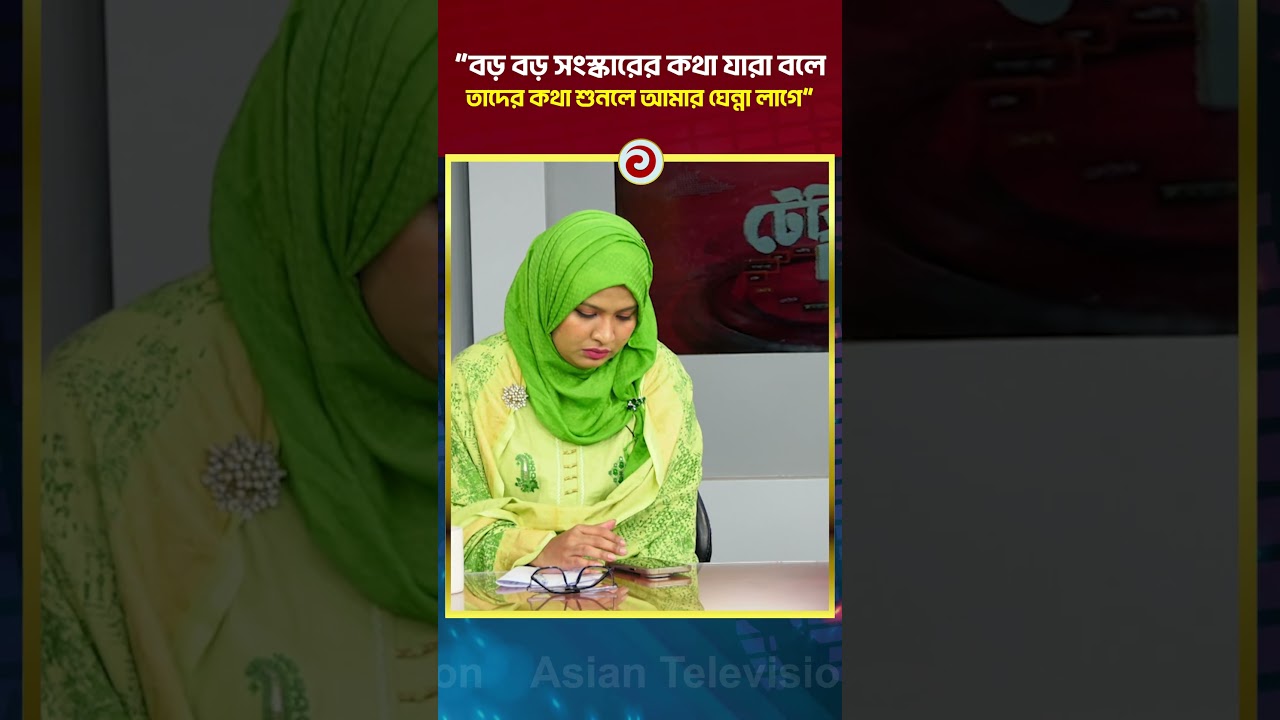 &ldquo;বড় বড় সংস্কারের কথা যারা বলে, তাদের কথা শুনলে আমার ঘেন্না লাগে&rdquo;: রাশেদ খান | Asian Television