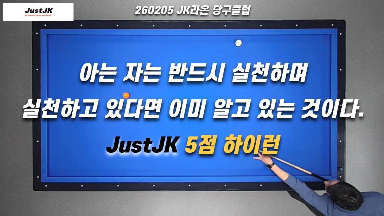 JustJK / 260205 / 5점 하이런
