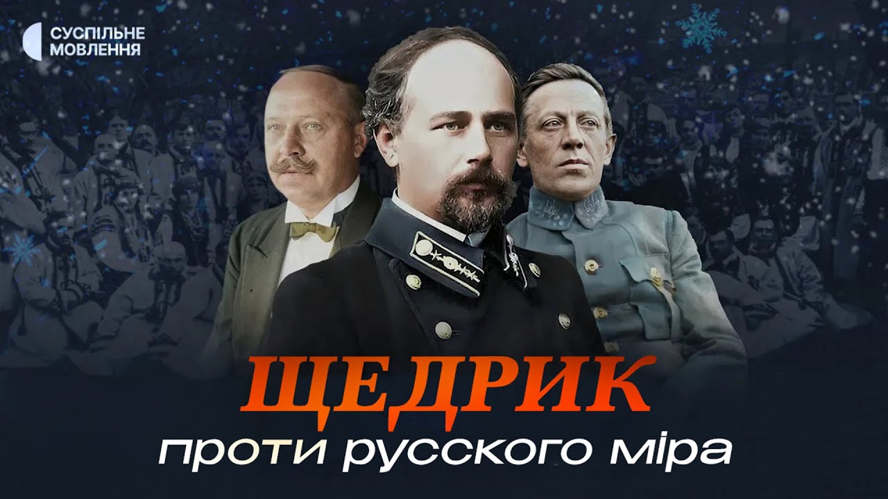 Як український «Щедрик» став найвідомішою різдвяною піснею | «Щедрик проти 