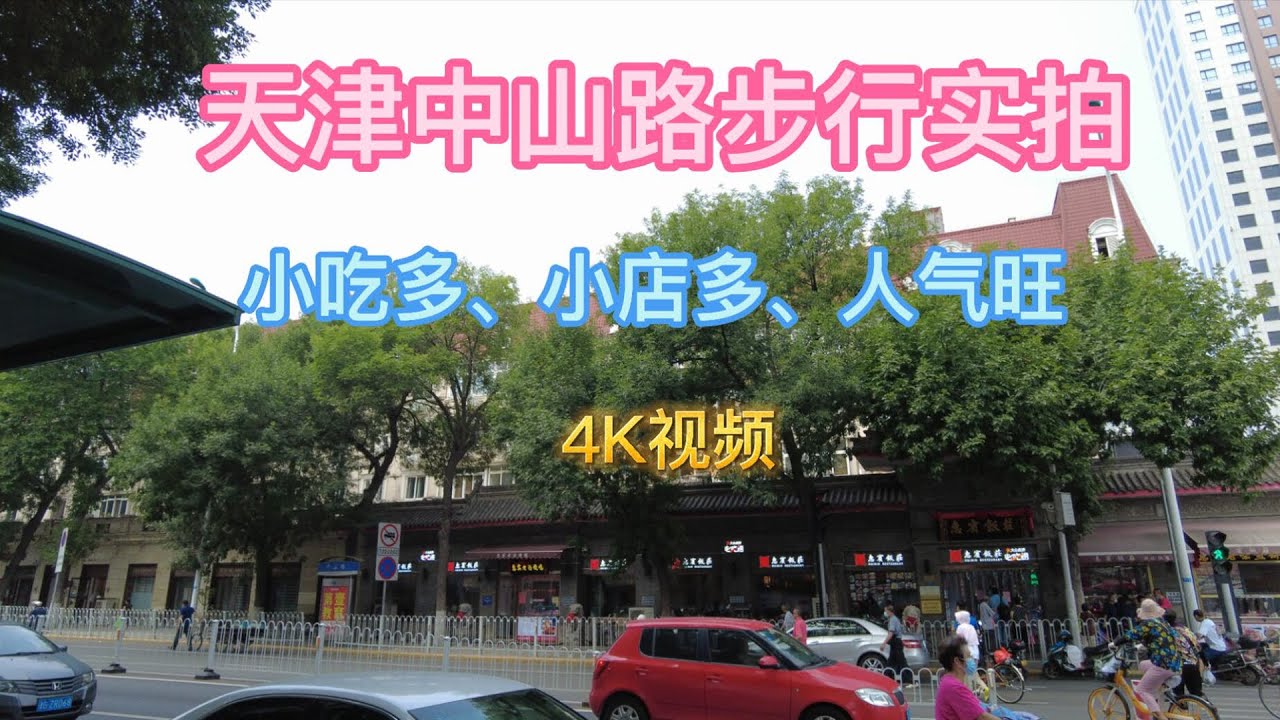 天津中山路步行实拍 | 小吃多、小店多、人气旺  | 中山美食街、惠宾饭庄（4K视频+解说）