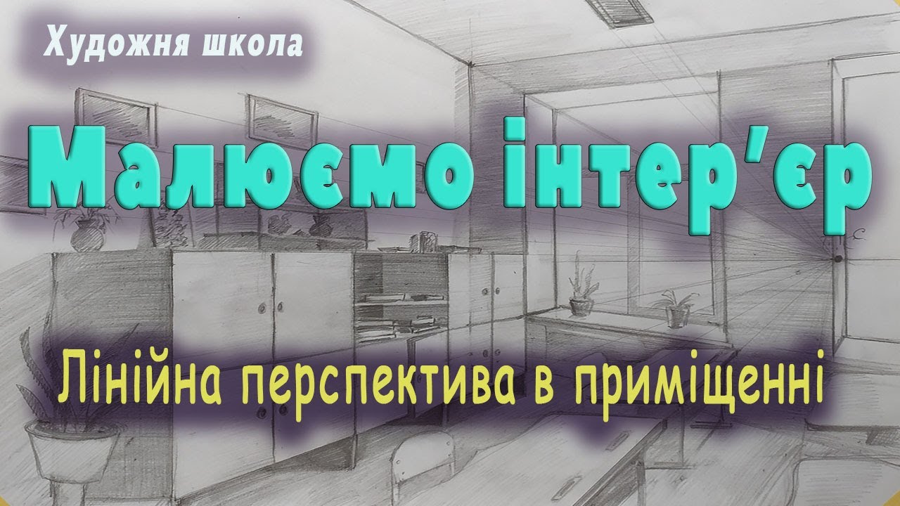 Малюємо інтер'єр. Лінійна перспектива в приміщенні. (повтор).