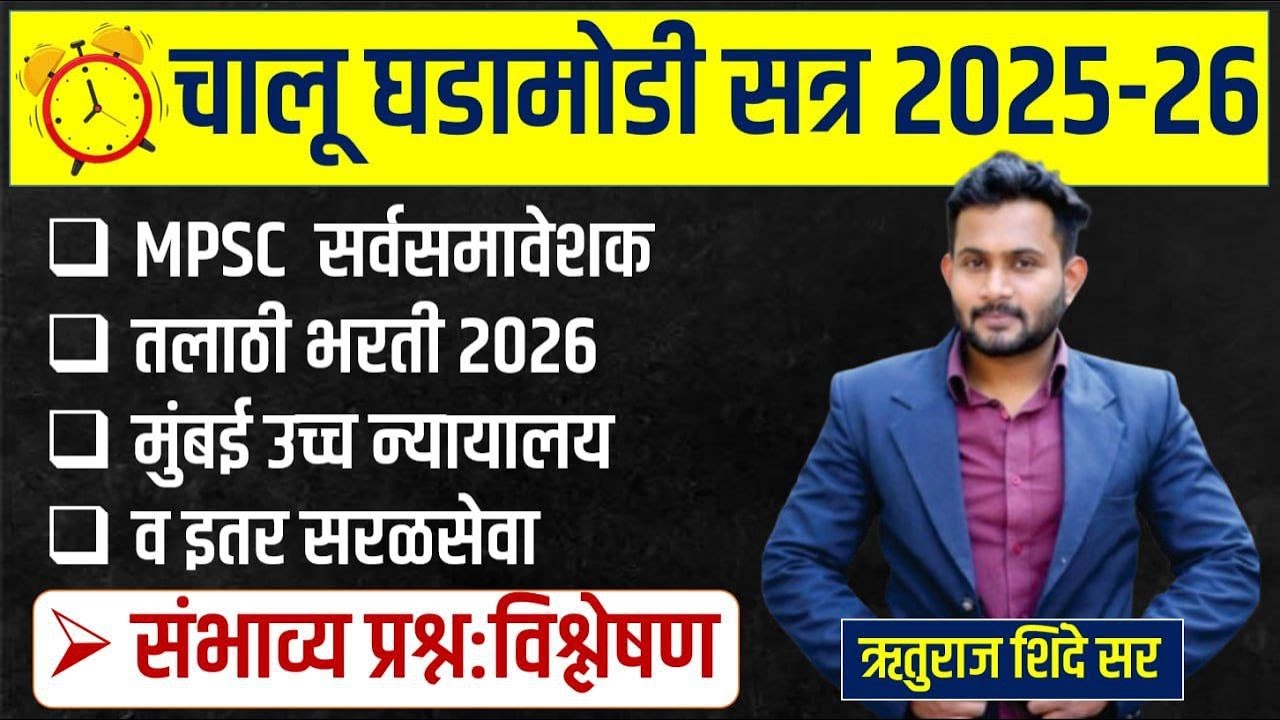तलाठी 2026 | नगरपरिषद भरती | MPSC ALL EXAM  | Bombay High Court Bharti 2026 | Ruturaj Shinde Sir