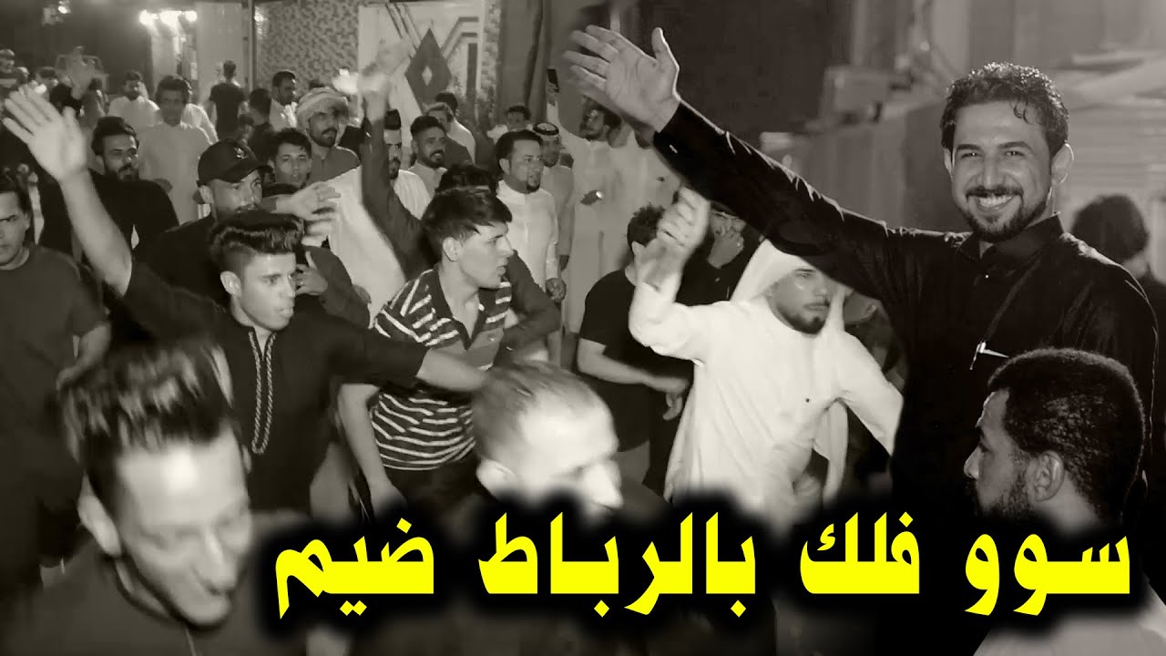 معزتك فتوه بيه شكثر فزعة ناس شوفو شلون لعبو لعب بالرباط المحمداوي ابداع البصره افراح احمد زكي شبير1