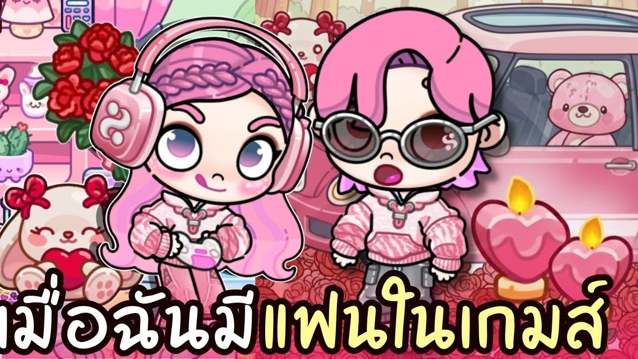 เมื่อฉันมีเเฟนในเกมส์ ✨💖 AVATARWORLD