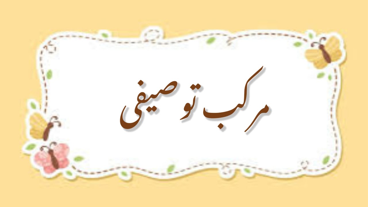 Murakkab e Tausifi (مرکب توصیفی) Explanation with Examples