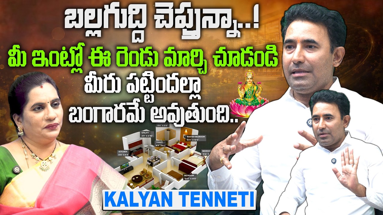 మీ ఇంట్లో ఈ 2 మార్పులు చేస్తే చాలుపట్టిందల్లా బంగారమే| Vastu Tips by Kalyan Tenneti | Priya Chowdary
