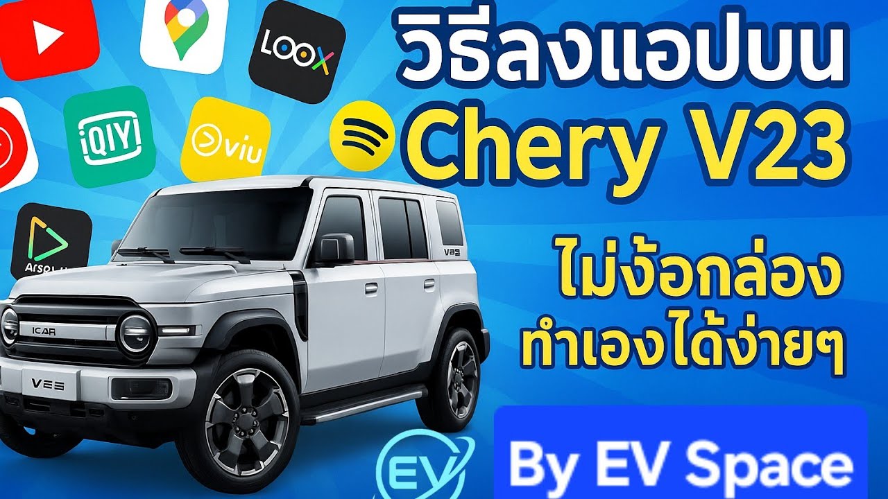 วิธีลงApp Multimedia บน  Chery V23