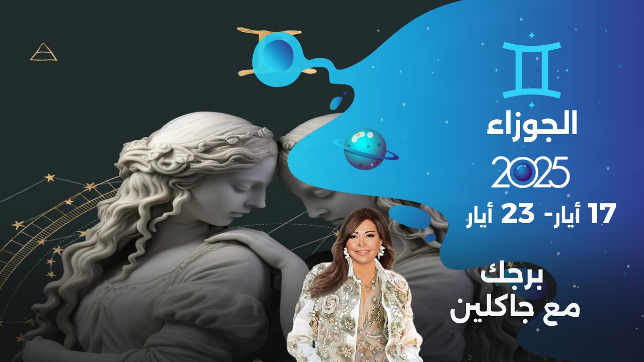 برج الجوزاء |  من ١٧ الى ٢٣ أيار ٢٠٢٥