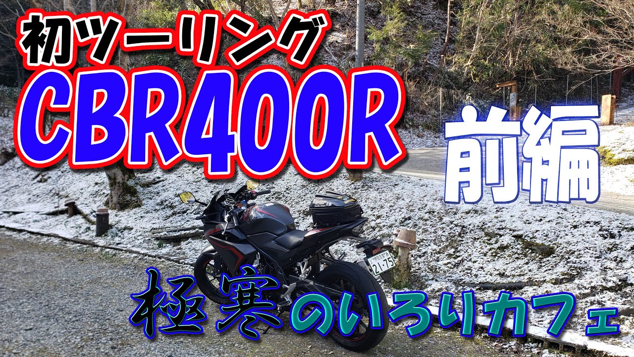 【CBR400R】初ツーリング！CBR400R前編 極寒のいろりカフェ🦉❄