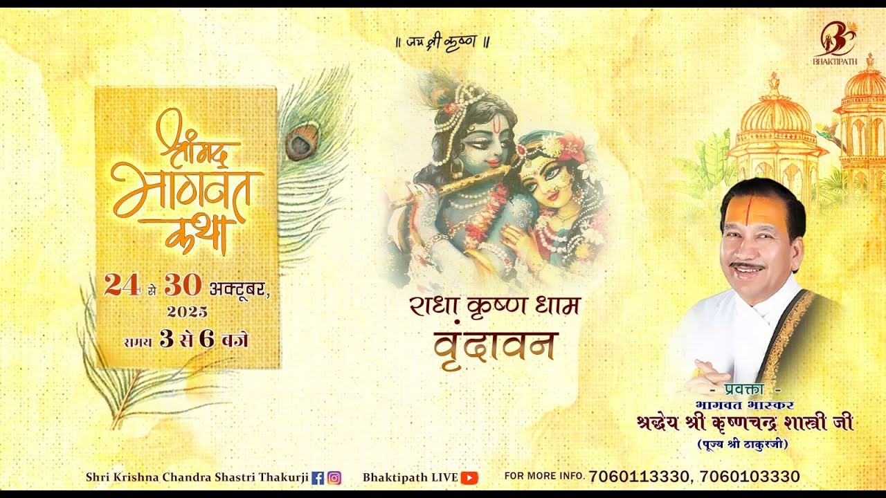 Day - 4 | Shrimad Bhagwat Katha Live | Pujya Shri Thakur Ji Maharaj | Vrindavan 2025