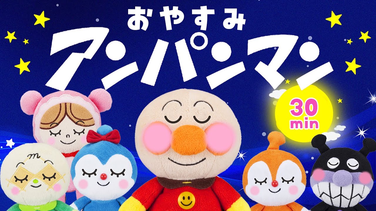 【5分で寝る】オルゴール♪おやすみアンパンマン🌟寝かしつけ 途中広告なし